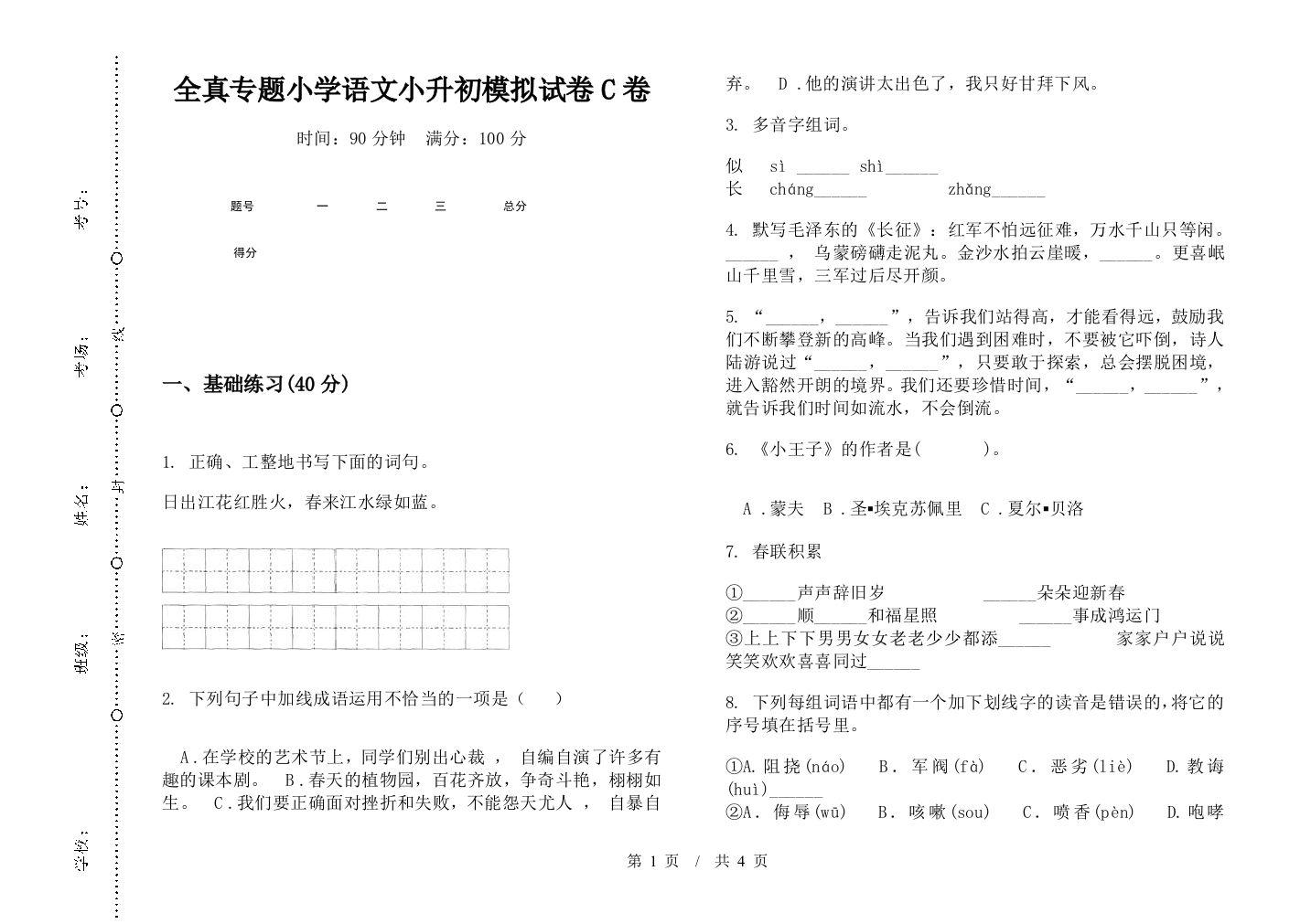 全真专题小学语文小升初模拟试卷C卷