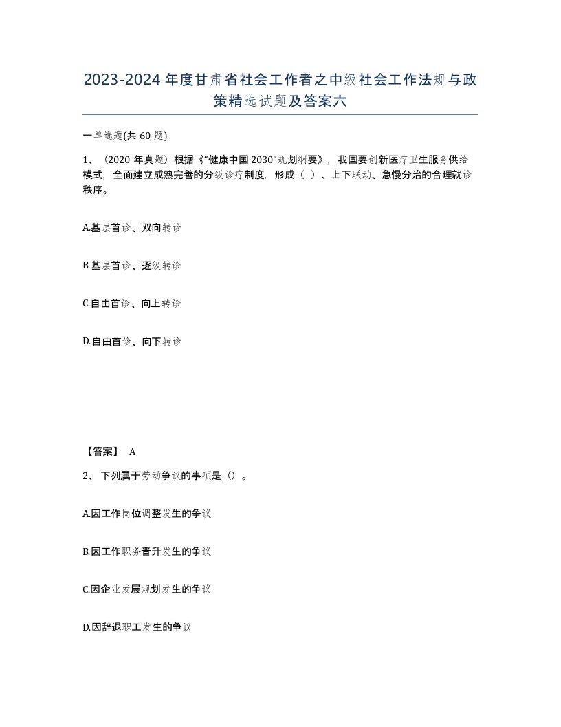 2023-2024年度甘肃省社会工作者之中级社会工作法规与政策试题及答案六