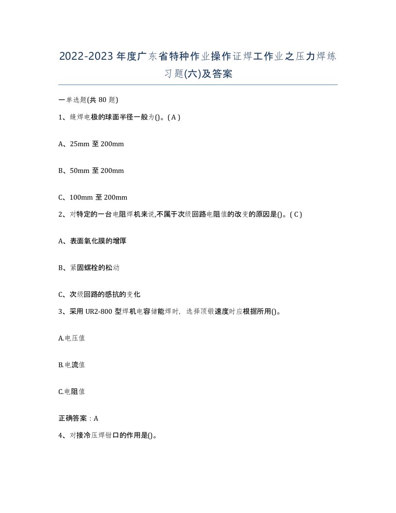 20222023年度广东省特种作业操作证焊工作业之压力焊练习题六及答案