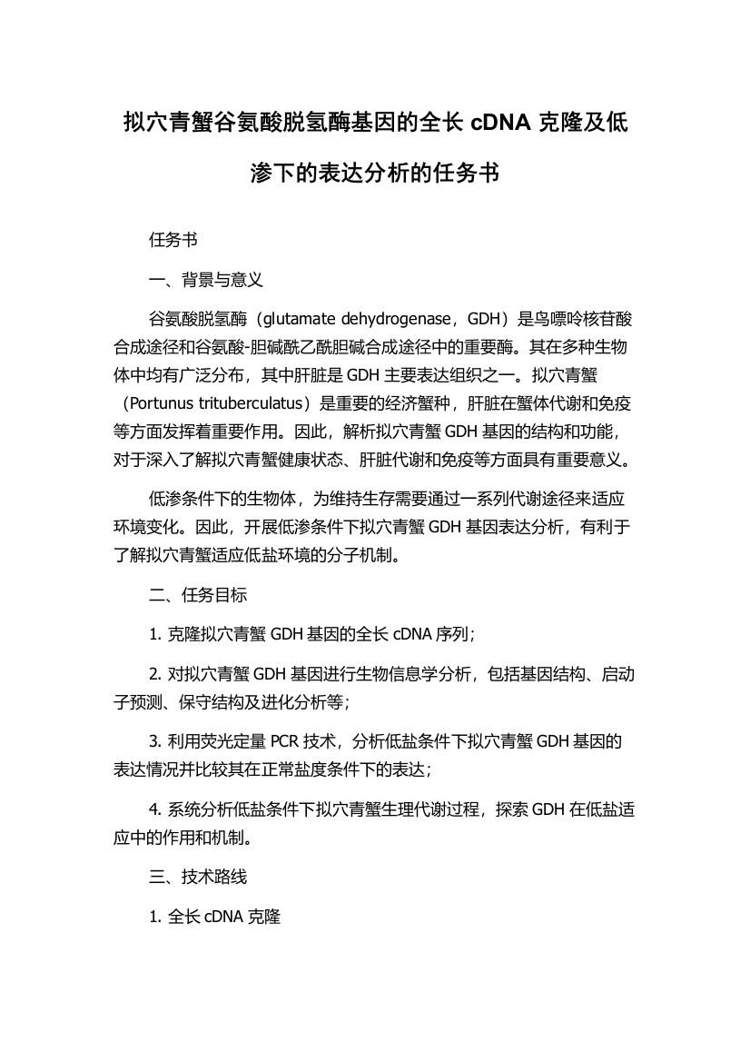 拟穴青蟹谷氨酸脱氢酶基因的全长cDNA克隆及低渗下的表达分析的任务书