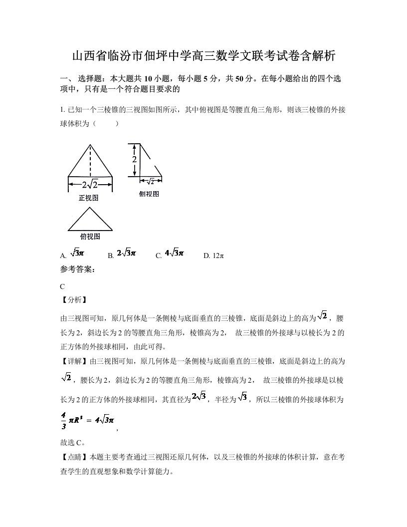 山西省临汾市佃坪中学高三数学文联考试卷含解析