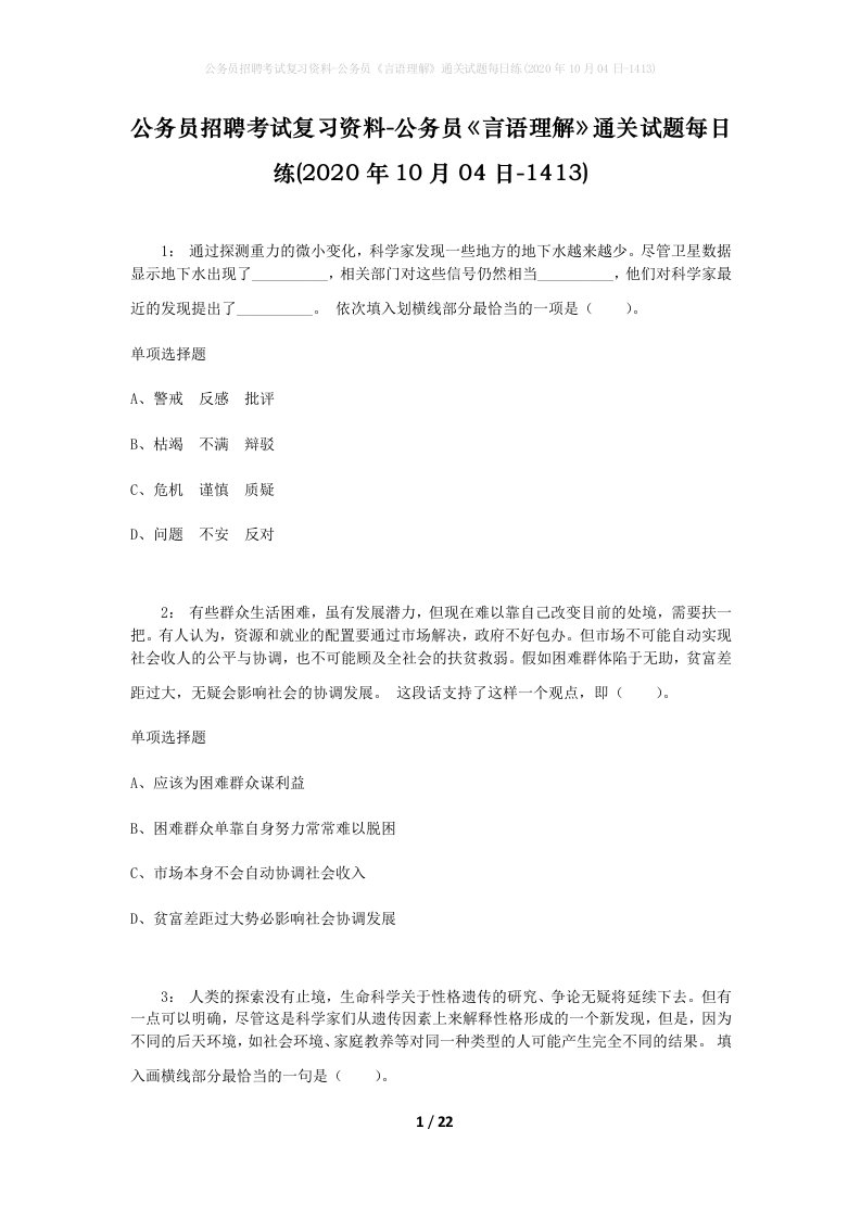 公务员招聘考试复习资料-公务员言语理解通关试题每日练2020年10月04日-1413