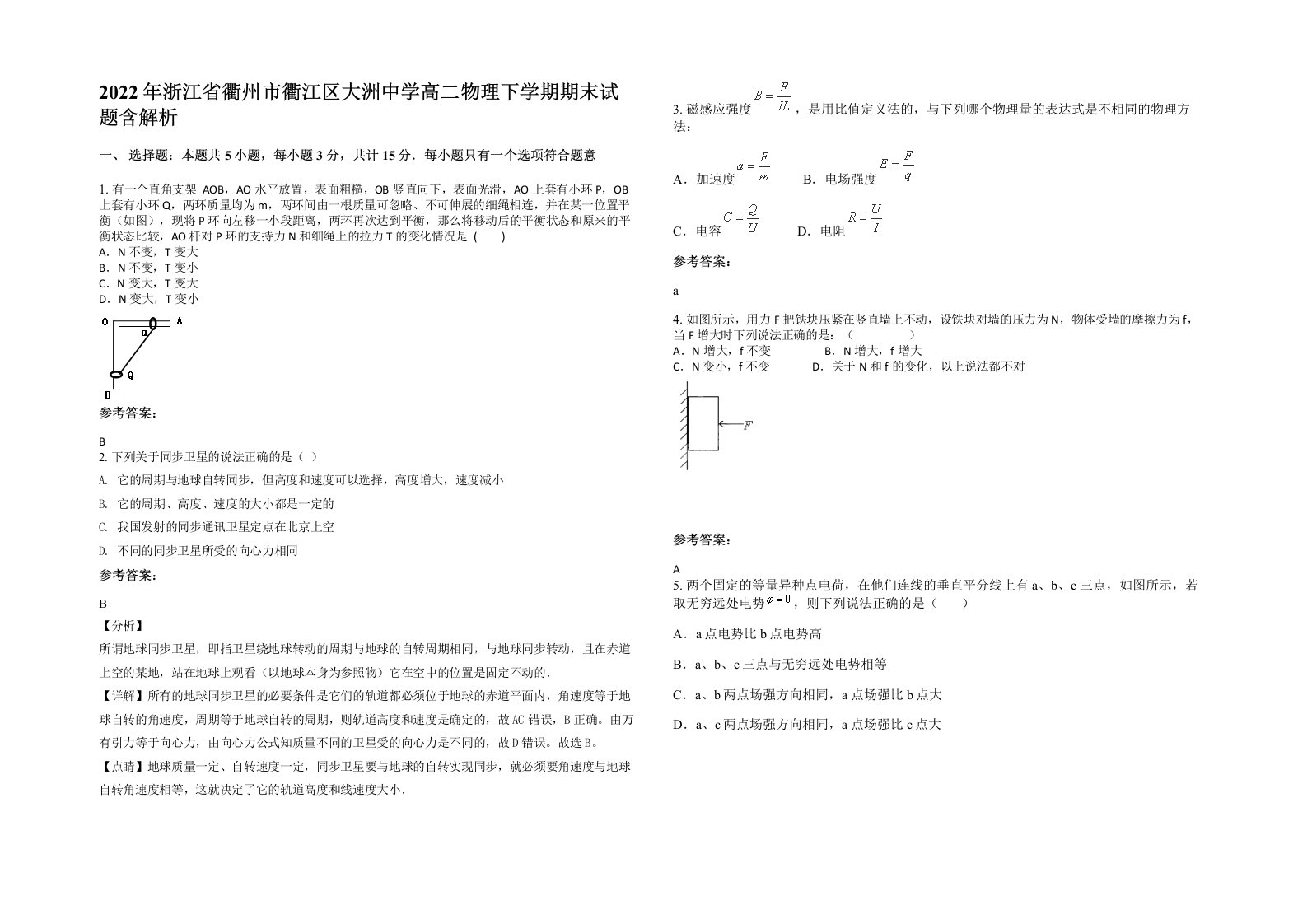 2022年浙江省衢州市衢江区大洲中学高二物理下学期期末试题含解析