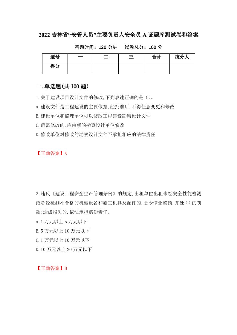 2022吉林省安管人员主要负责人安全员A证题库测试卷和答案第24期