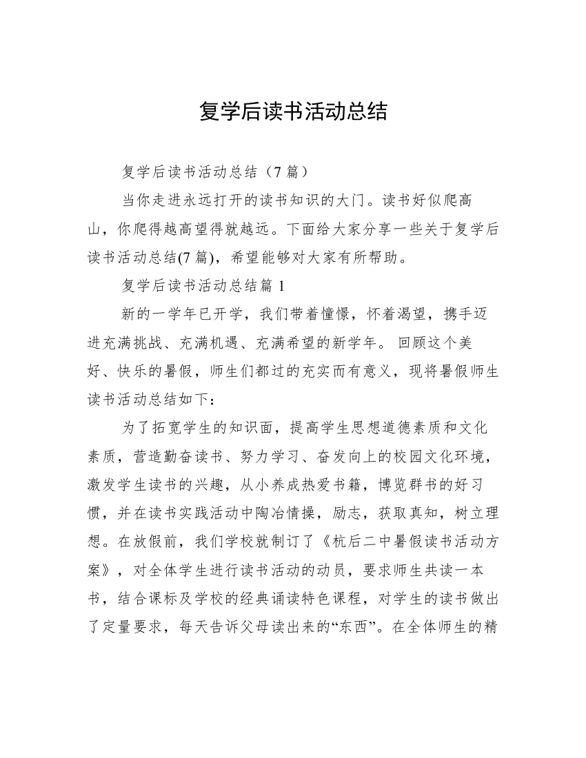 复学后读书活动总结