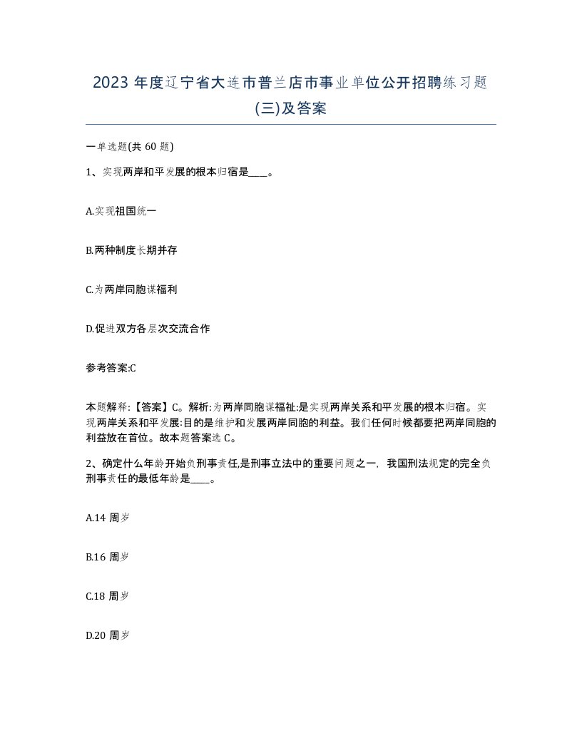 2023年度辽宁省大连市普兰店市事业单位公开招聘练习题三及答案