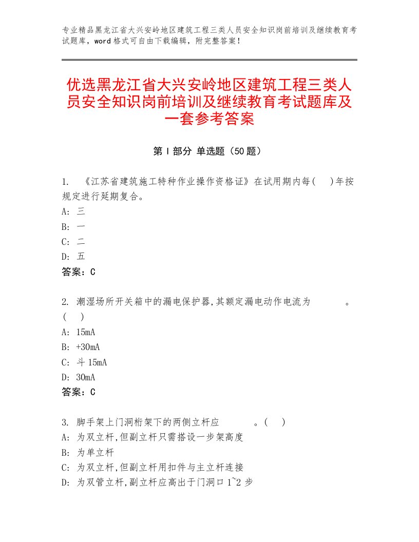 优选黑龙江省大兴安岭地区建筑工程三类人员安全知识岗前培训及继续教育考试题库及一套参考答案