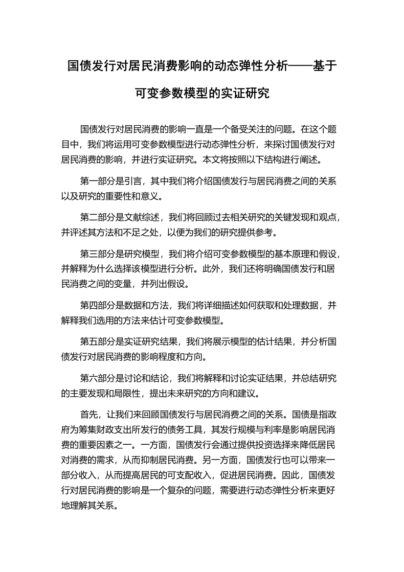 国债发行对居民消费影响的动态弹性分析——基于可变参数模型的实证研究