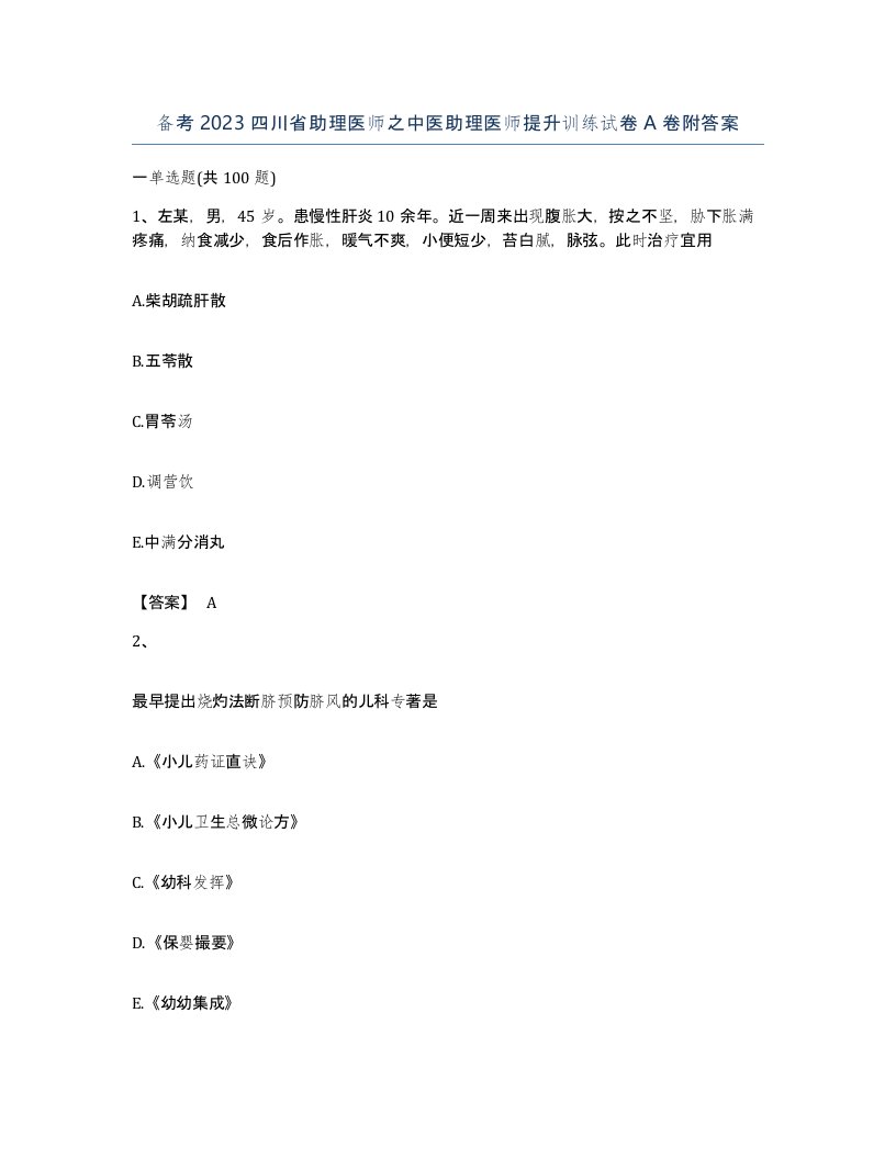 备考2023四川省助理医师之中医助理医师提升训练试卷A卷附答案