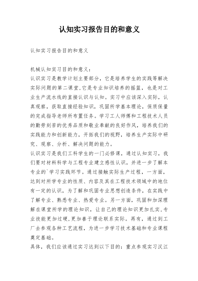 认知实习报告目的和意义