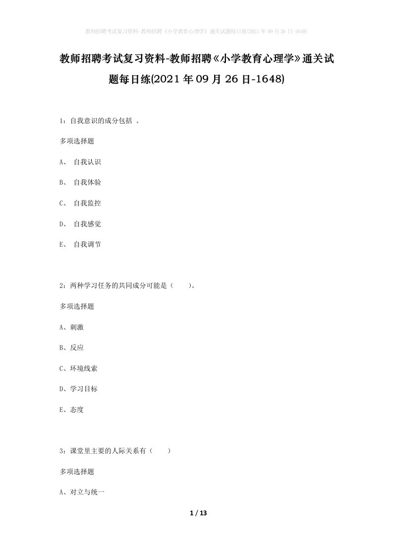 教师招聘考试复习资料-教师招聘小学教育心理学通关试题每日练2021年09月26日-1648