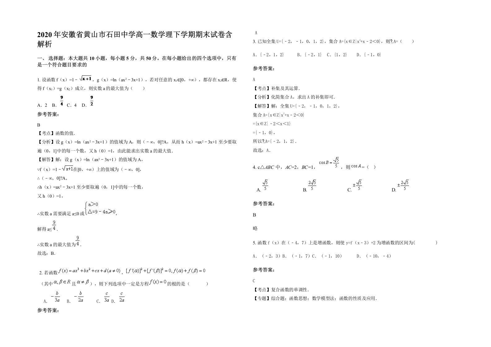 2020年安徽省黄山市石田中学高一数学理下学期期末试卷含解析