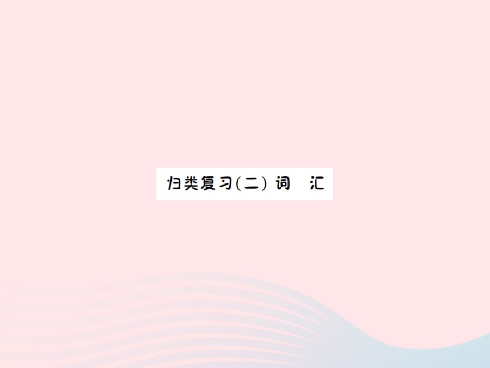 2022五年级英语下册归类复习二词汇习题课件湘少版