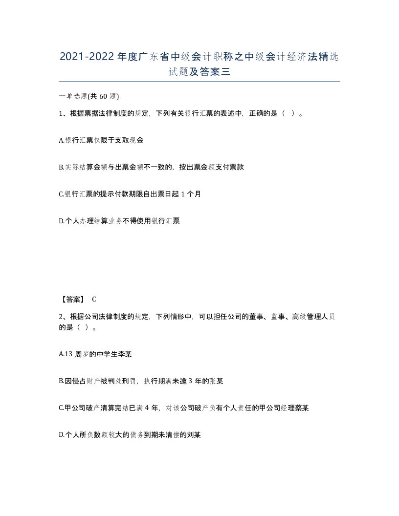 2021-2022年度广东省中级会计职称之中级会计经济法试题及答案三