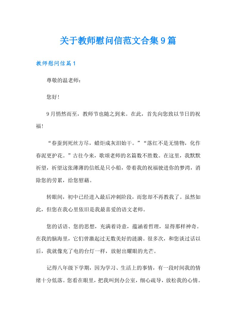 关于教师慰问信范文合集9篇