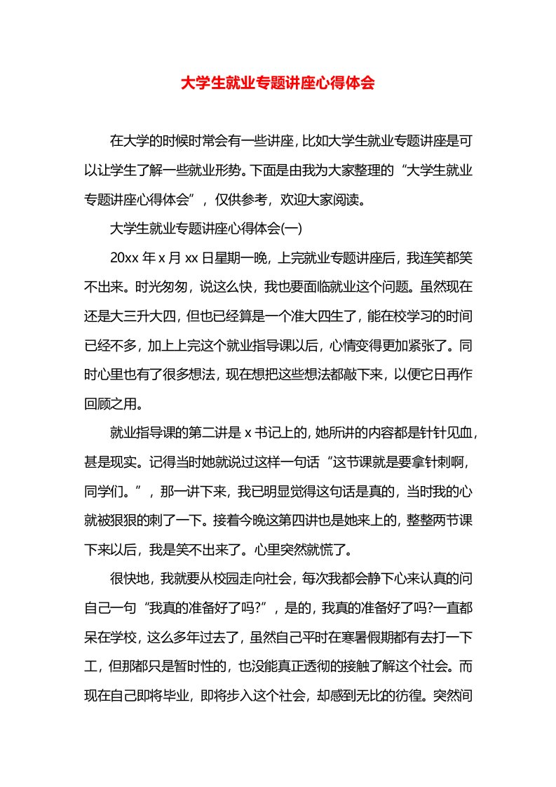 大学生就业专题讲座心得体会