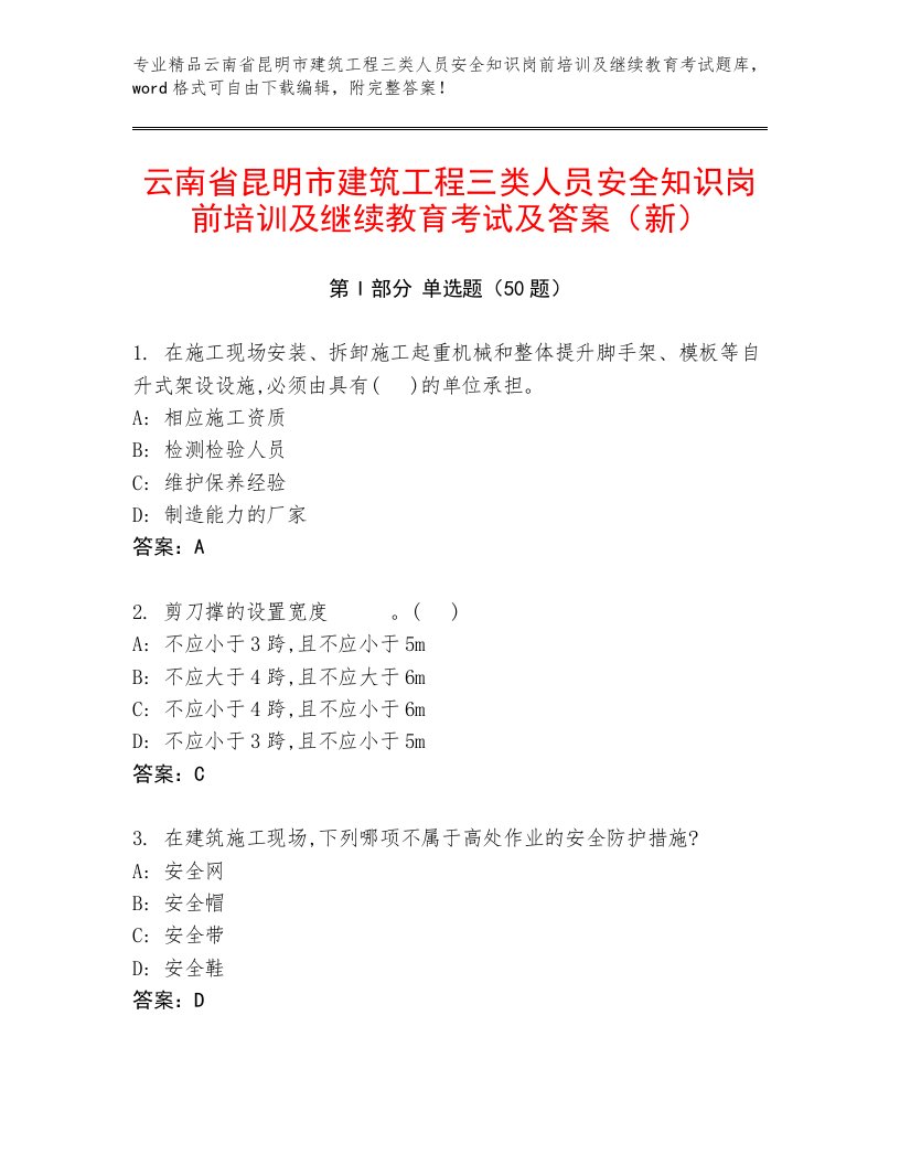 云南省昆明市建筑工程三类人员安全知识岗前培训及继续教育考试及答案（新）