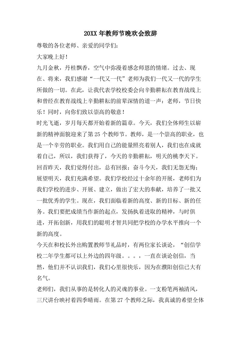 教师节晚欢会致辞