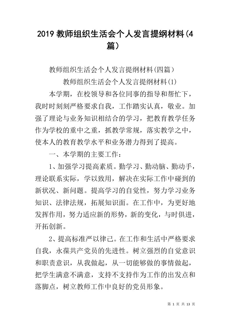 2019教师组织生活会个人发言提纲材料(4篇）