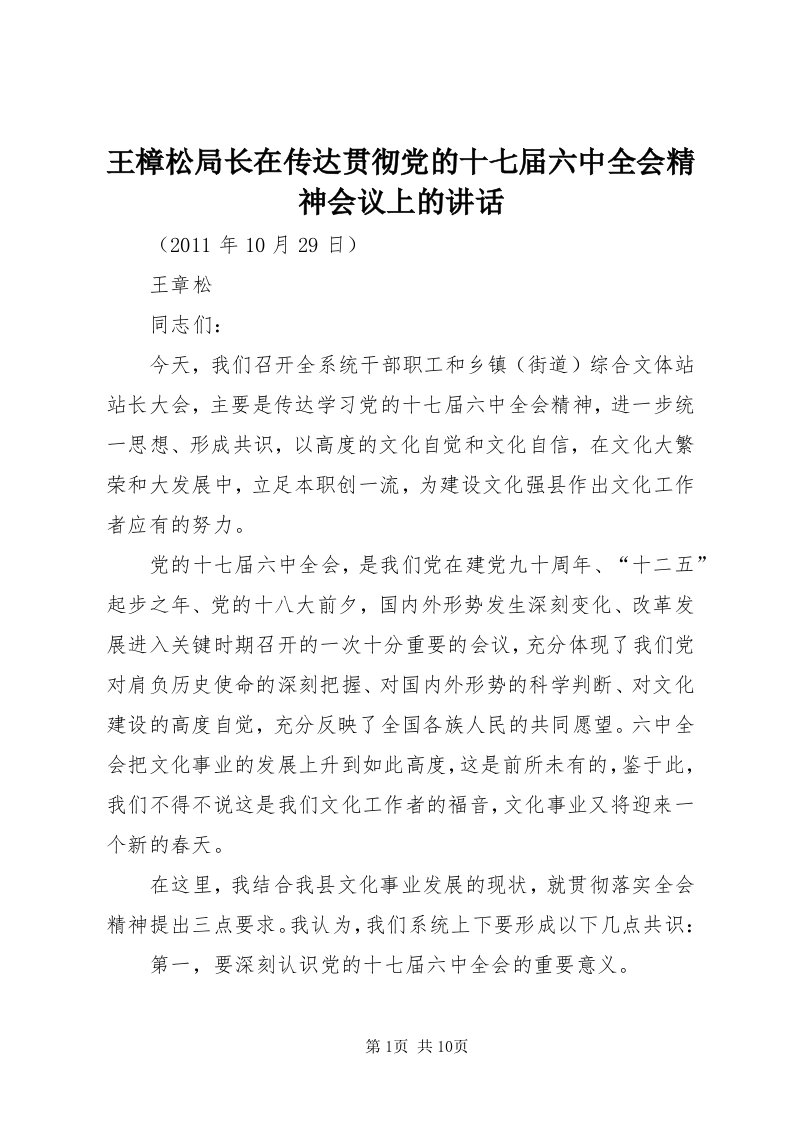 6王樟松局长在传达贯彻党的十七届六中全会精神会议上的致辞