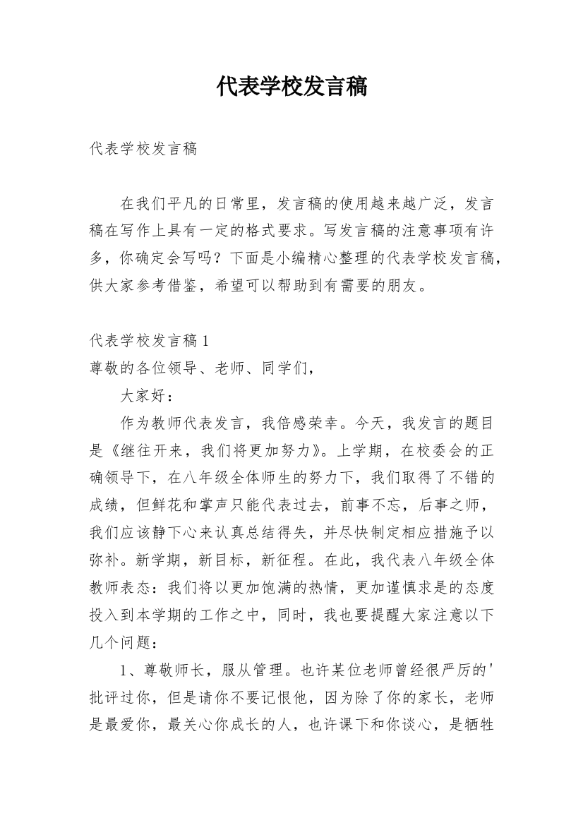 代表学校发言稿