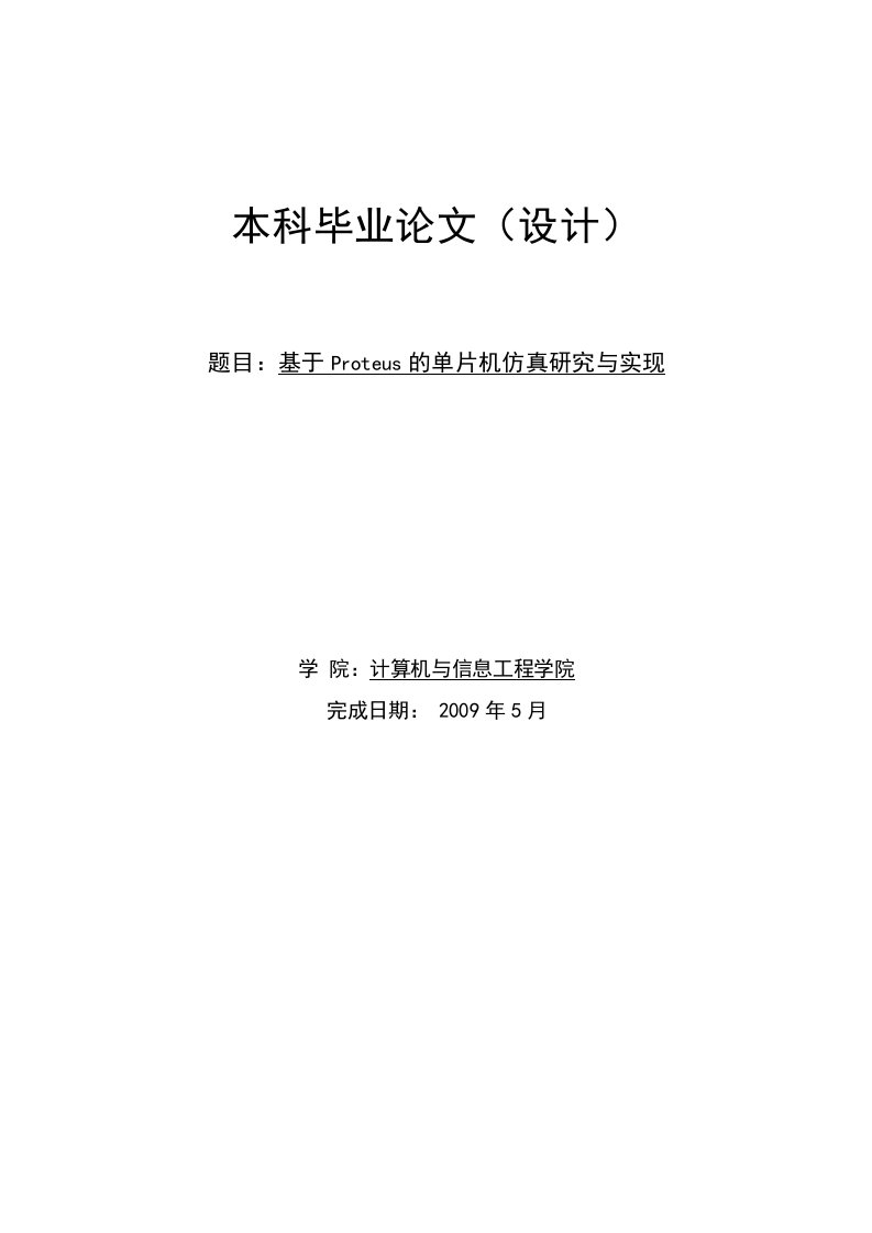 基于Proteus的单片机仿真研究与实现本科毕业设计