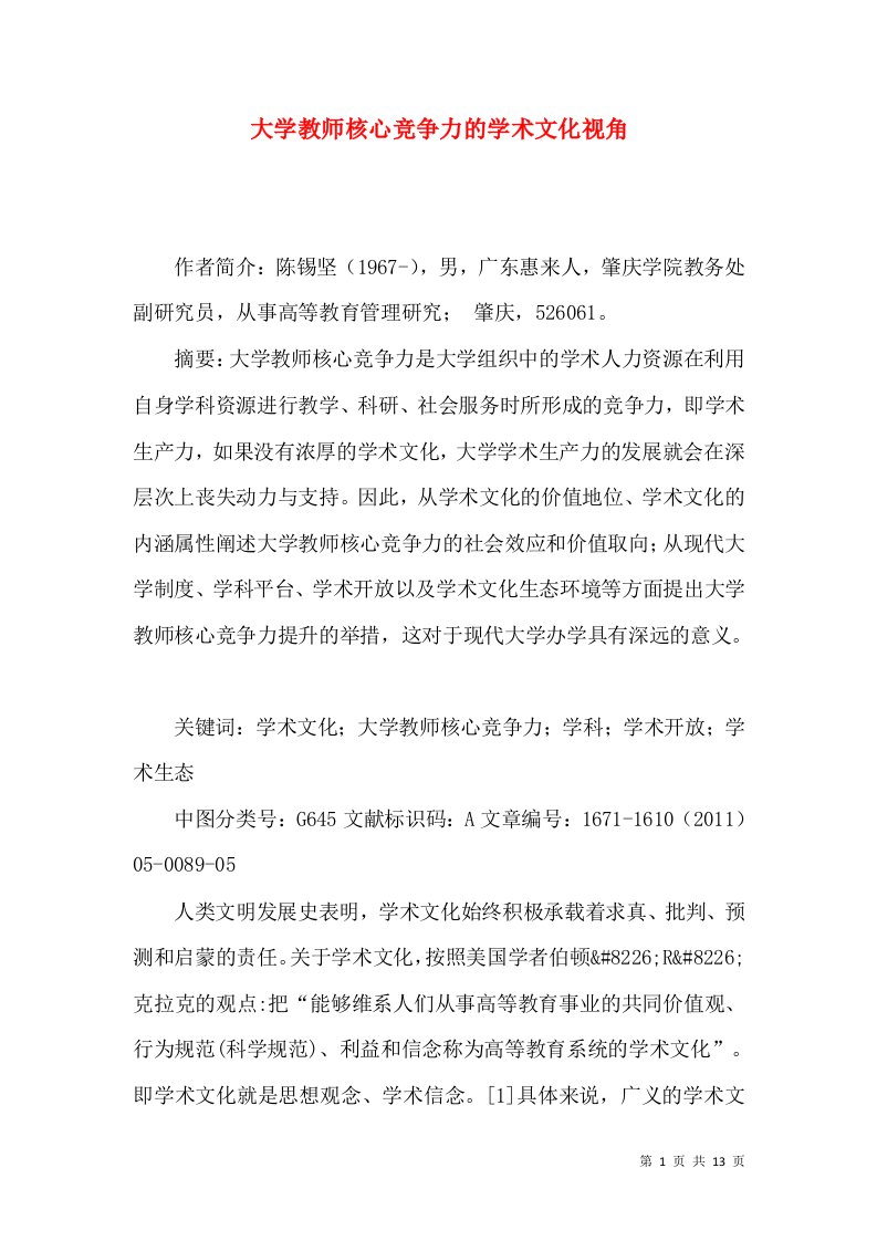 大学教师核心竞争力的学术文化视角