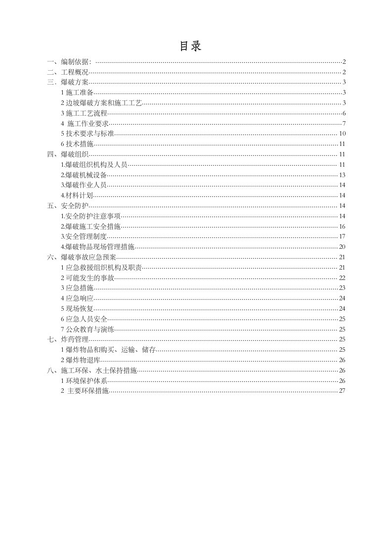 光面爆破专项方案