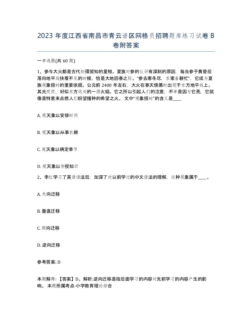 2023年度江西省南昌市青云谱区网格员招聘题库练习试卷B卷附答案