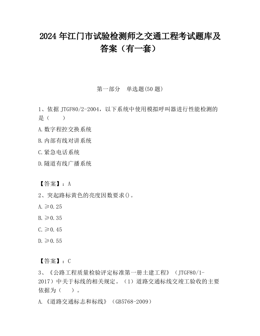 2024年江门市试验检测师之交通工程考试题库及答案（有一套）