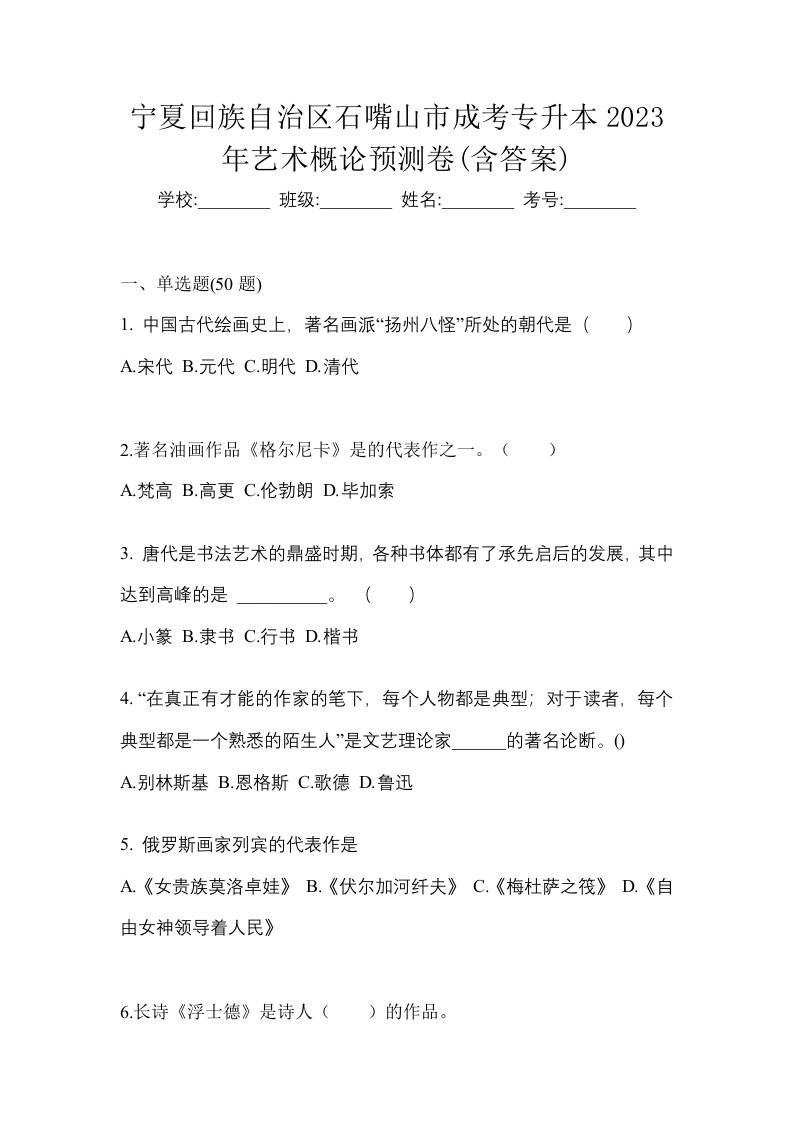 宁夏回族自治区石嘴山市成考专升本2023年艺术概论预测卷含答案