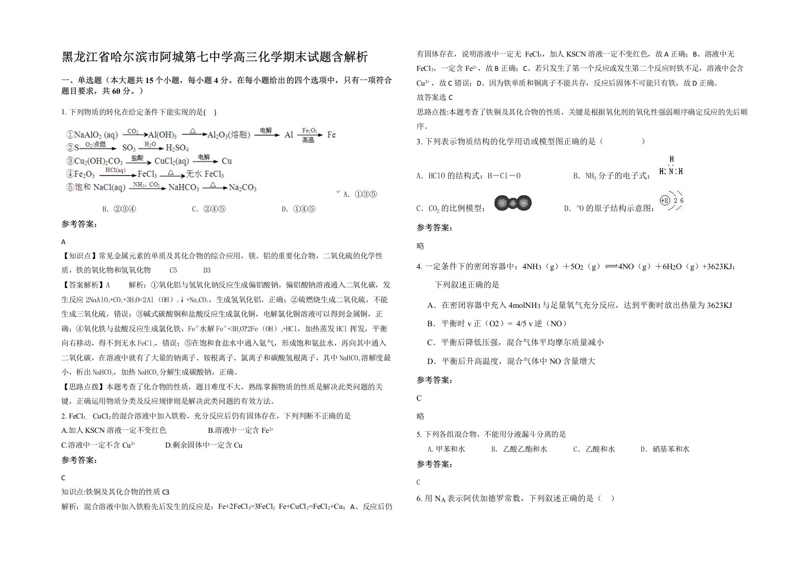 黑龙江省哈尔滨市阿城第七中学高三化学期末试题含解析