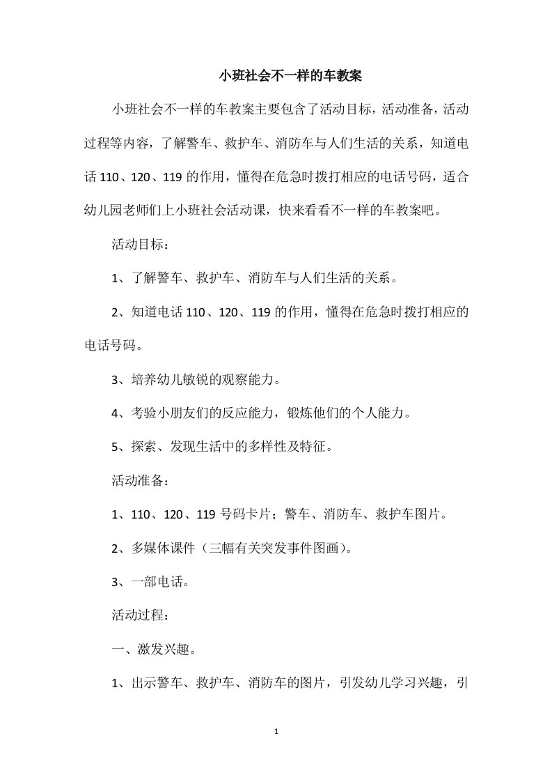 小班社会不一样的车教案