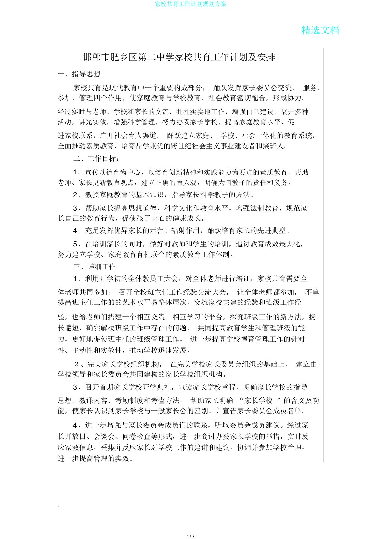 家校共育工作计划规划方案