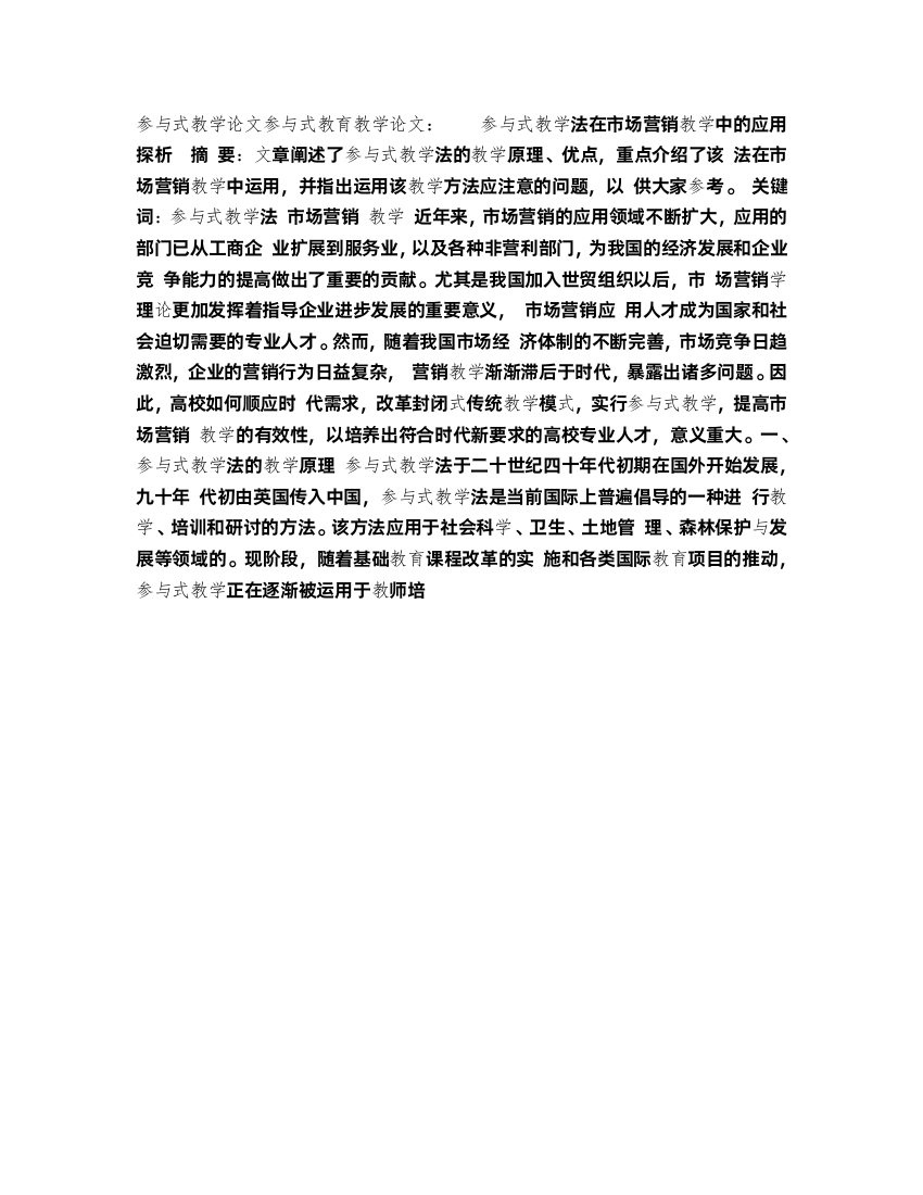 参与式教学论文参与式教育教学论文