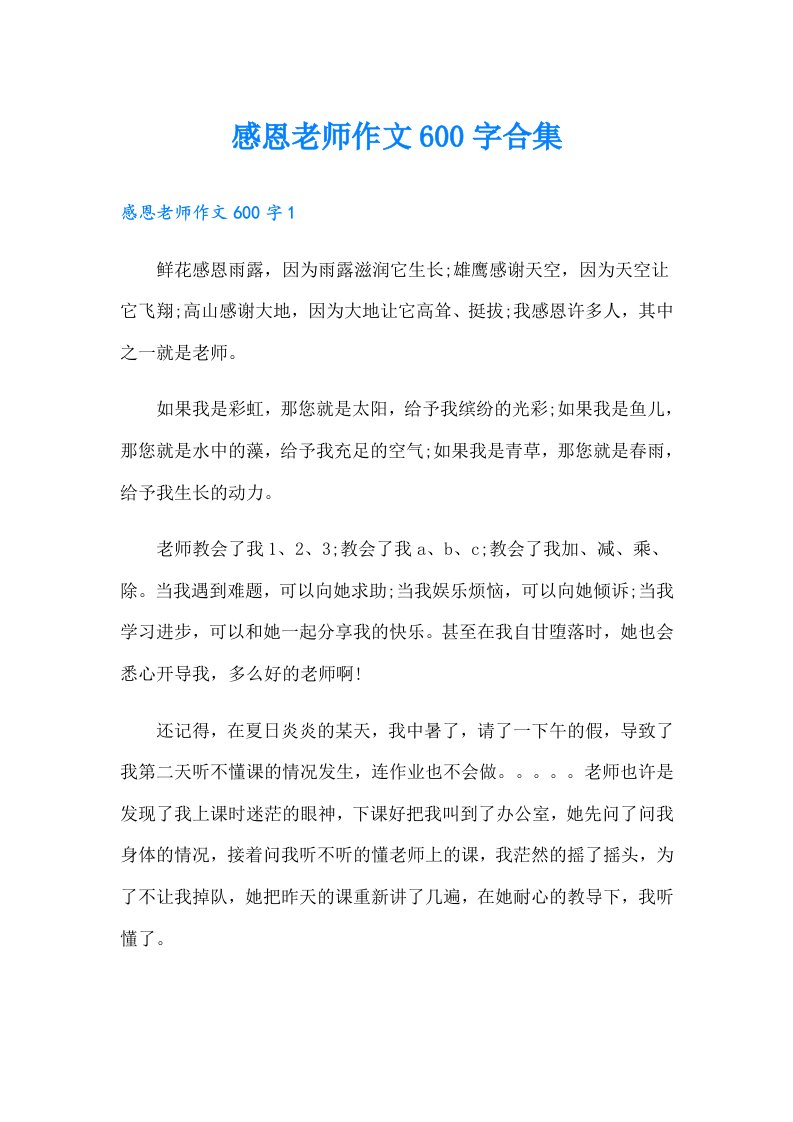 感恩老师作文600字合集