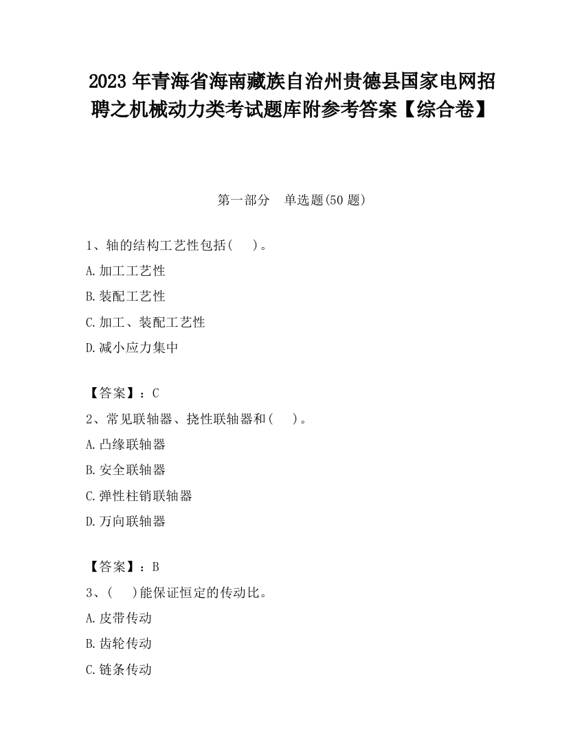 2023年青海省海南藏族自治州贵德县国家电网招聘之机械动力类考试题库附参考答案【综合卷】