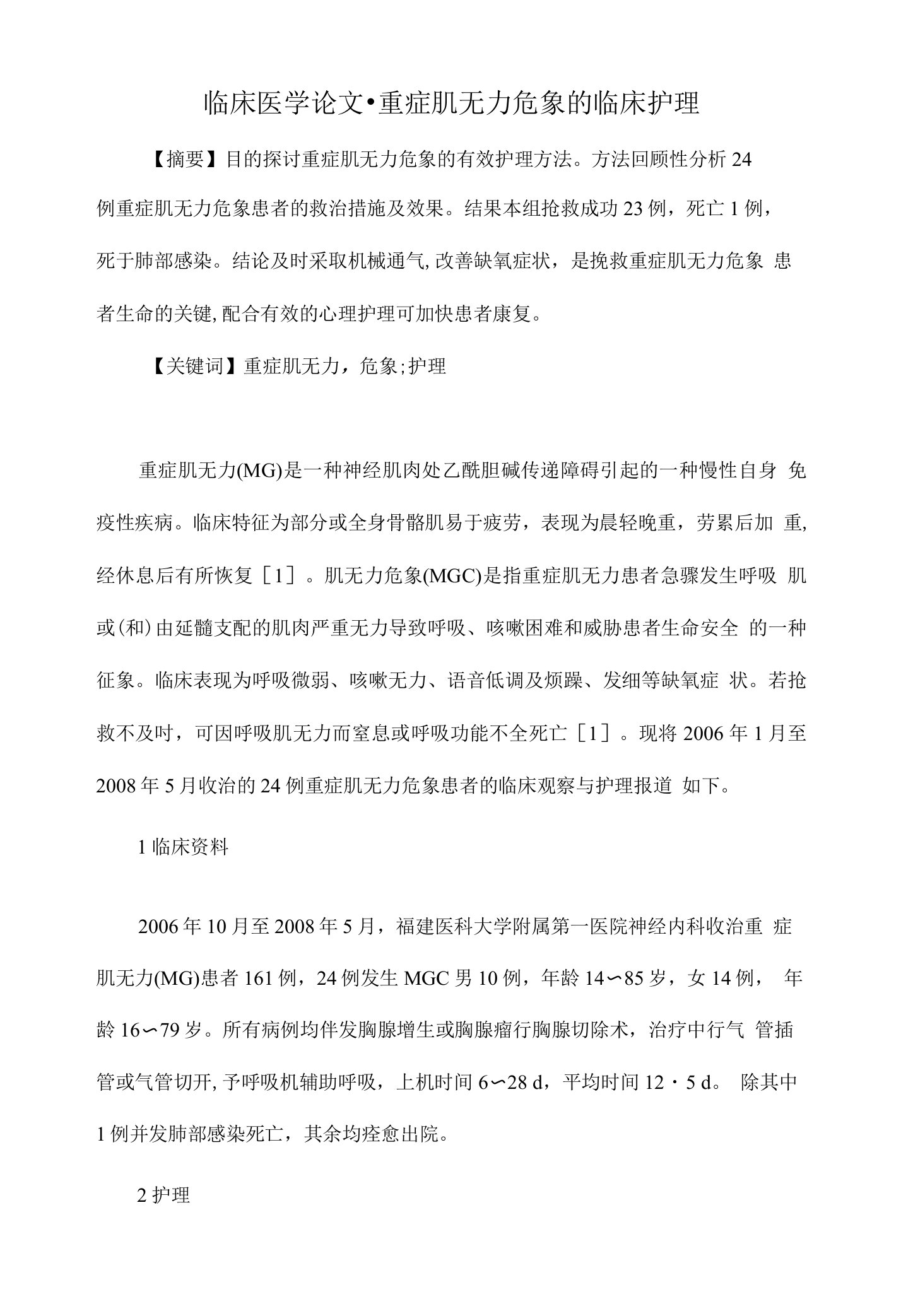 重症肌无力危象的临床护理【医学毕业论文开题报告,精】