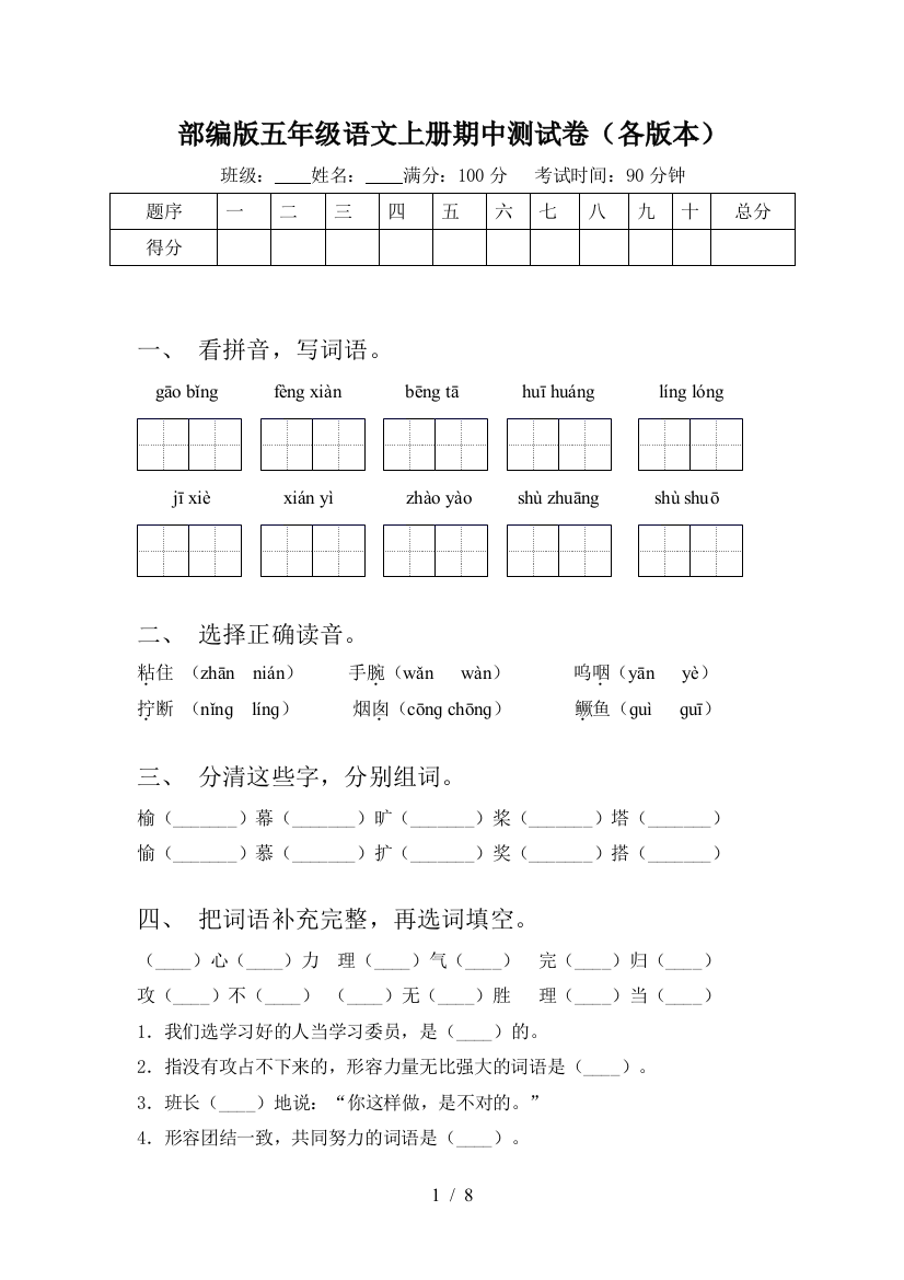 部编版五年级语文上册期中测试卷(各版本)