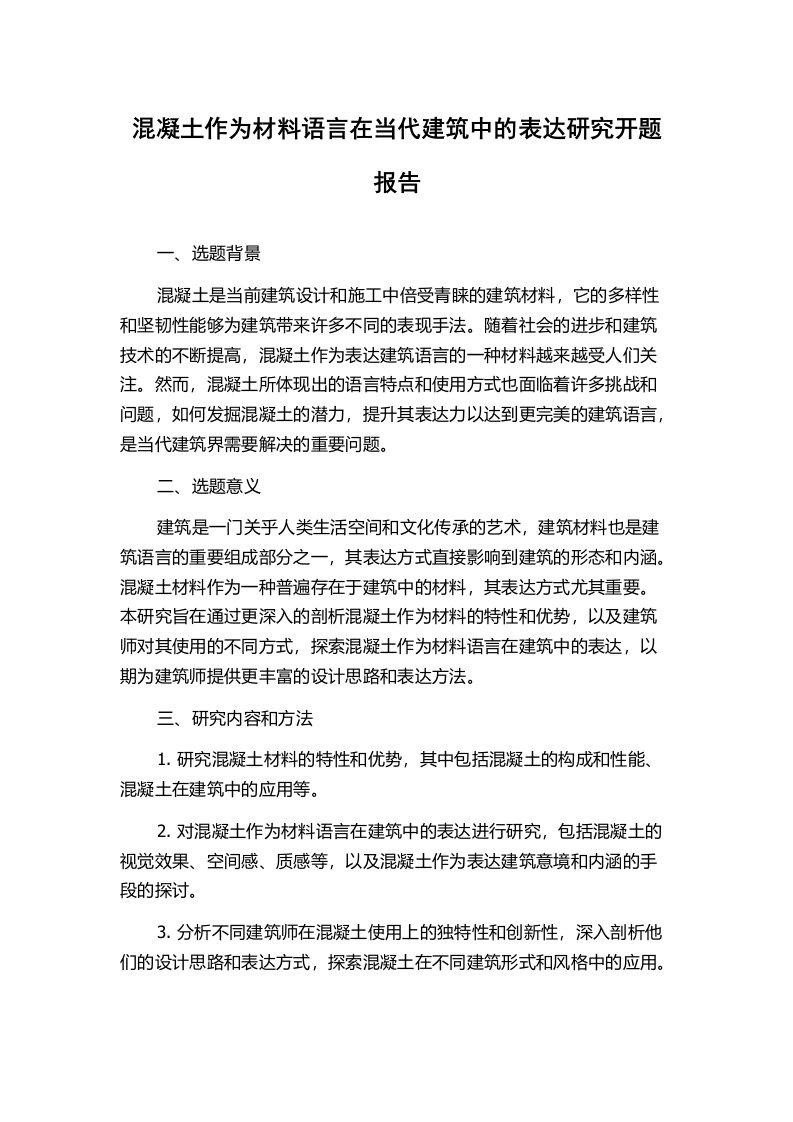 混凝土作为材料语言在当代建筑中的表达研究开题报告