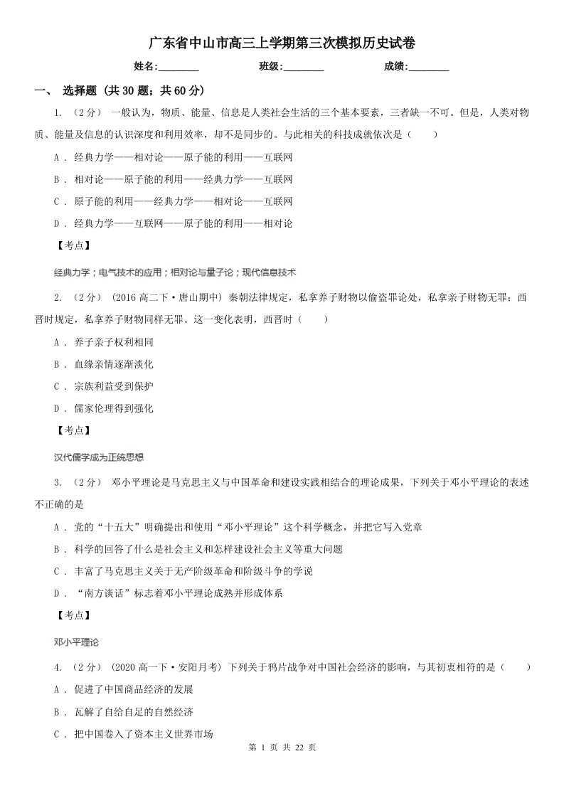 广东省中山市高三上学期第三次模拟历史试卷