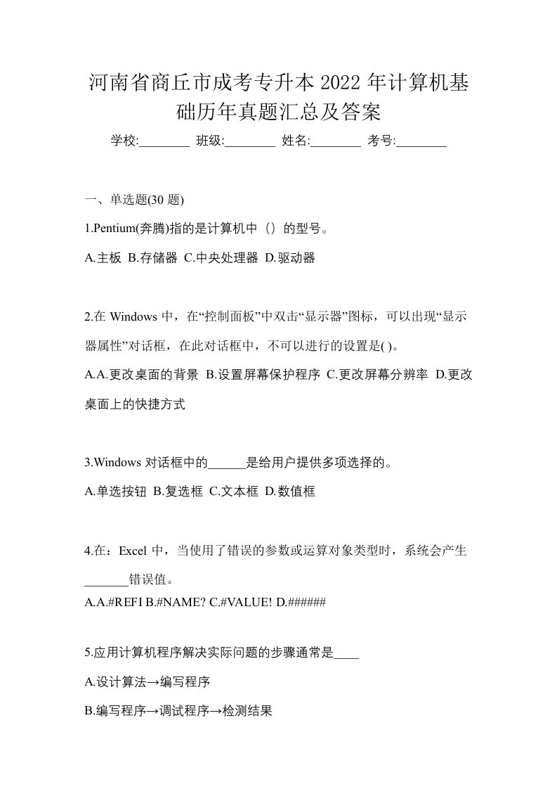 河南省商丘市成考专升本2022年计算机基础历年真题汇总及答案