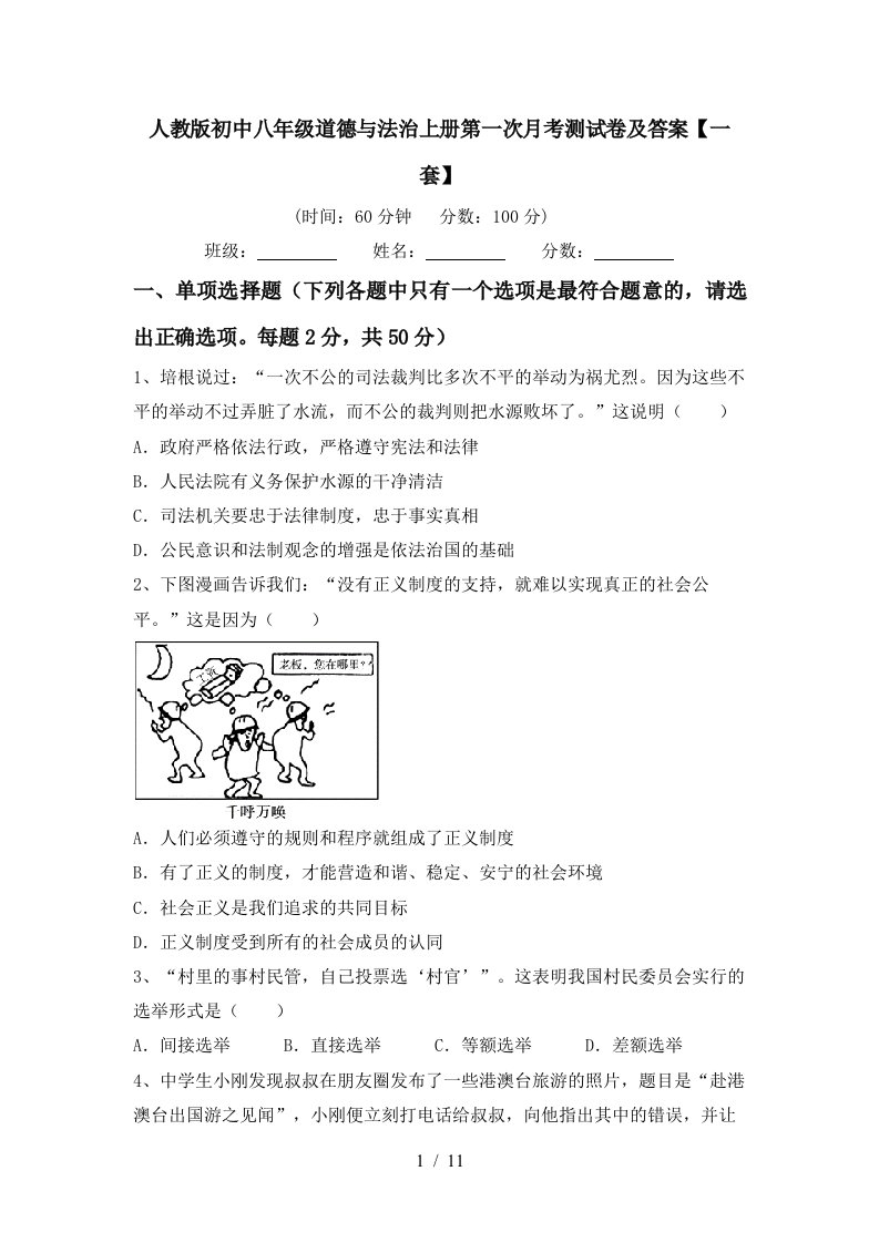 人教版初中八年级道德与法治上册第一次月考测试卷及答案一套