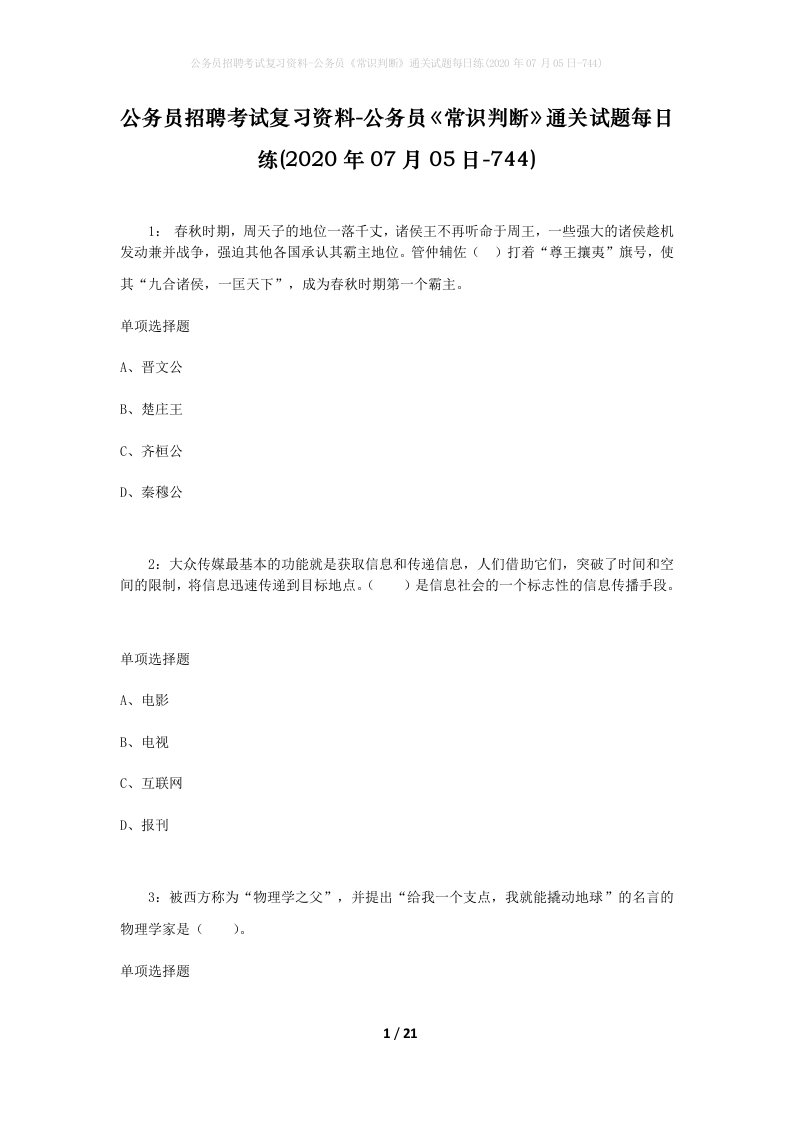 公务员招聘考试复习资料-公务员常识判断通关试题每日练2020年07月05日-744