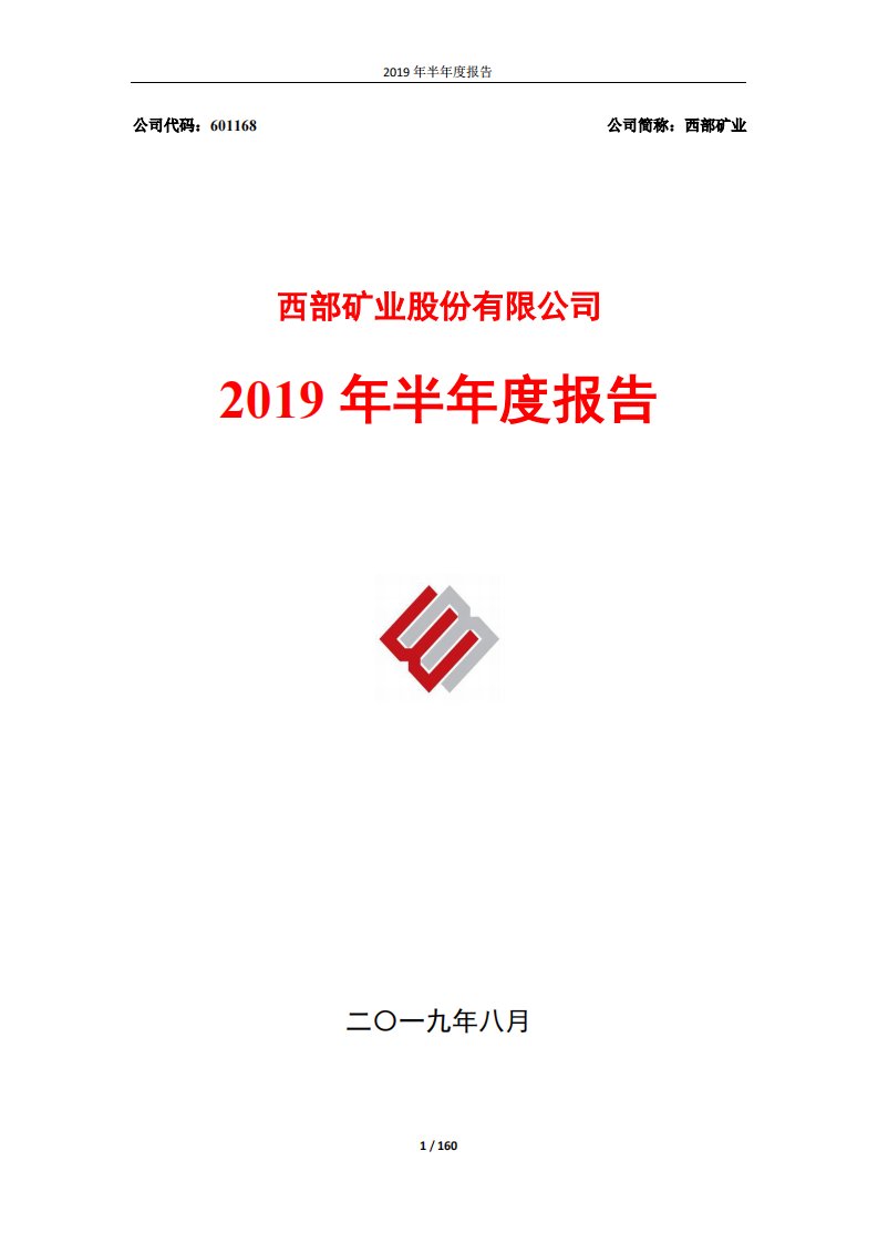 上交所-西部矿业2019年半年度报告-20190809