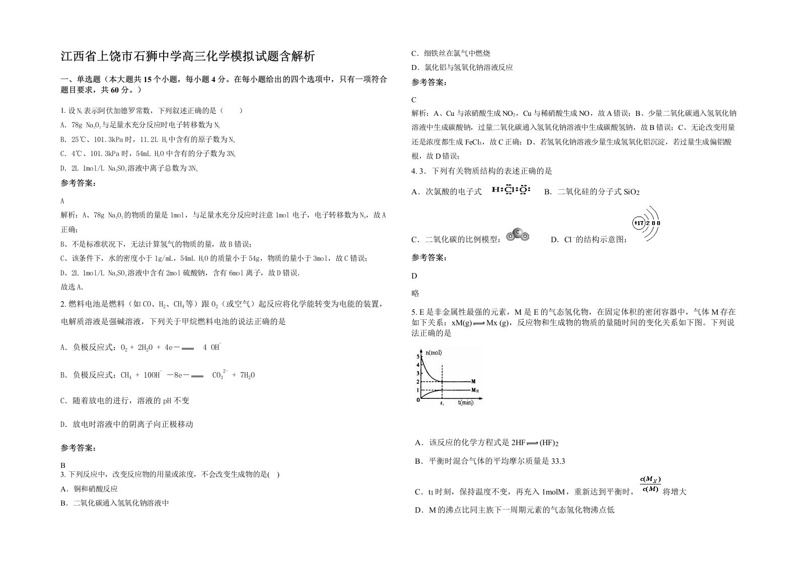 江西省上饶市石狮中学高三化学模拟试题含解析