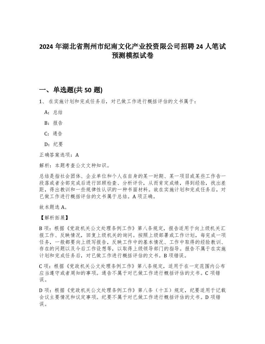 2024年湖北省荆州市纪南文化产业投资限公司招聘24人笔试预测模拟试卷-64