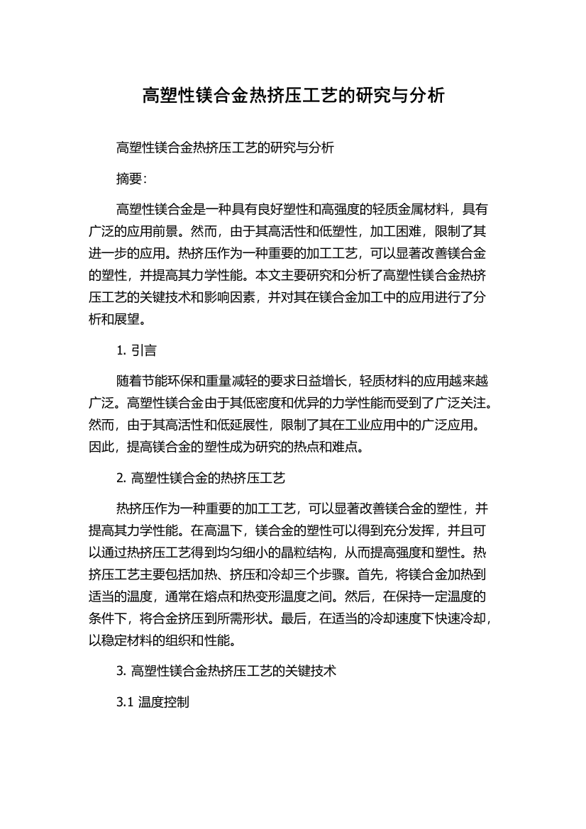 高塑性镁合金热挤压工艺的研究与分析