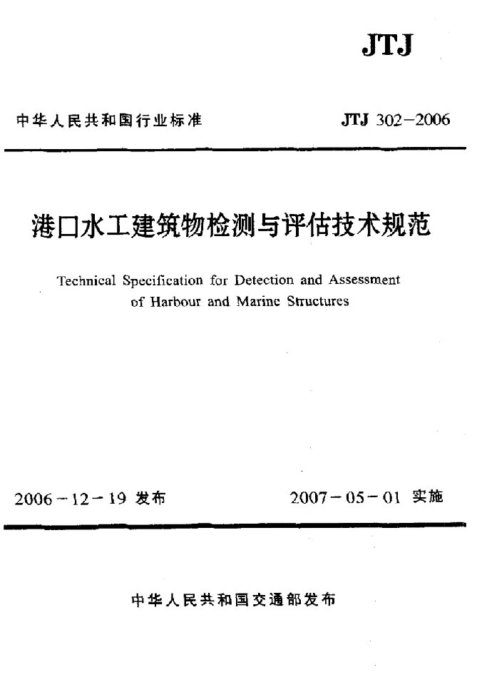 港口水工建筑物检测与评估技术规范