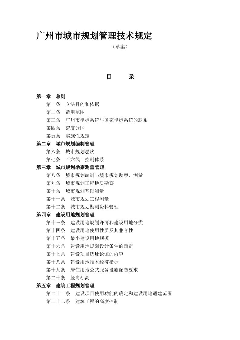 广州市城市规划管理技术规定